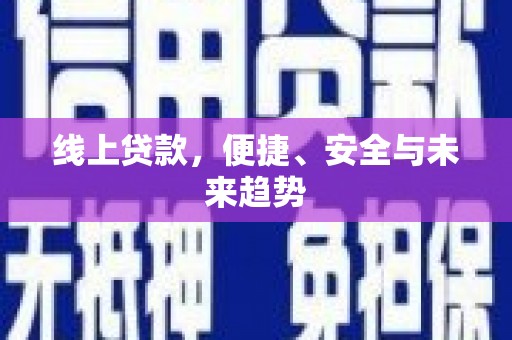 城厢线上贷款，便捷、安全与未来趋势