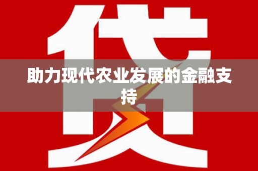 城厢助力现代农业发展的金融支持