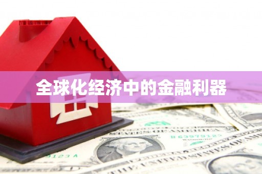 城厢全球化经济中的金融利器