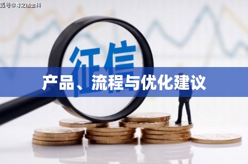 城厢产品、流程与优化建议