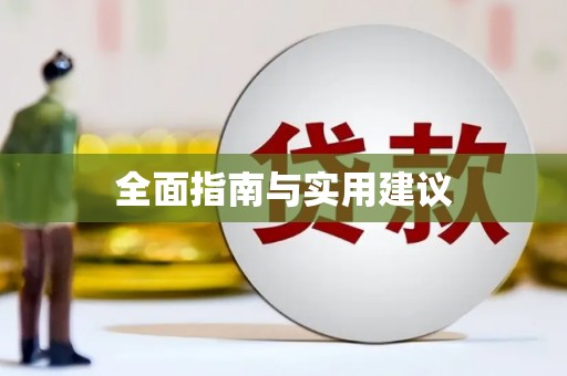 城厢全面指南与实用建议