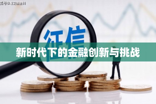 城厢新时代下的金融创新与挑战