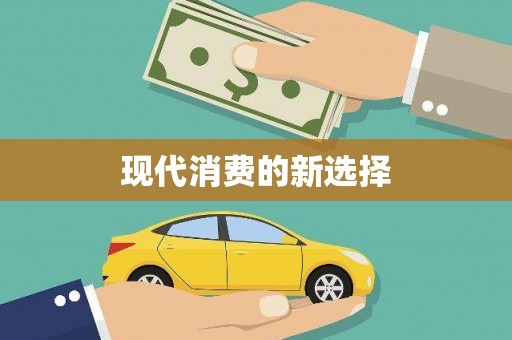 城厢现代消费的新选择