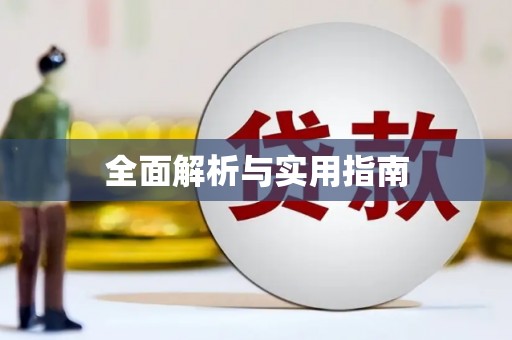 城厢全面解析与实用指南