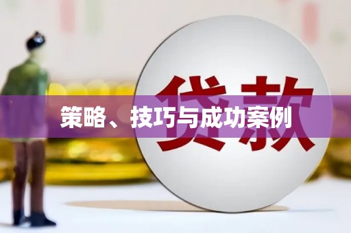 城厢策略、技巧与成功案例
