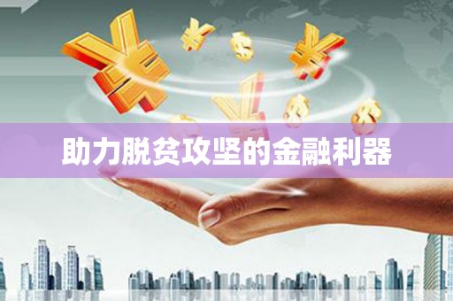 城厢助力脱贫攻坚的金融利器