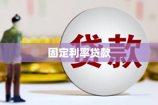 城厢固定利率贷款