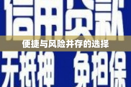 城厢便捷与风险并存的选择
