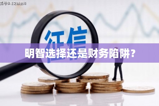 城厢明智选择还是财务陷阱？