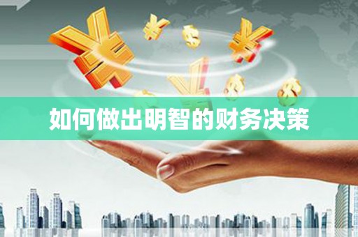 城厢如何做出明智的财务决策