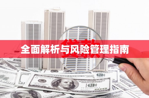城厢全面解析与风险管理指南