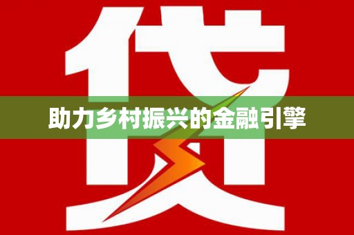 城厢助力乡村振兴的金融引擎
