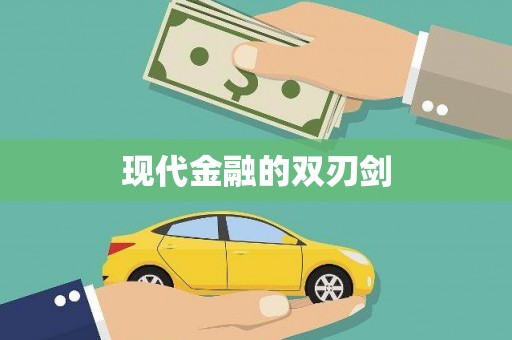 城厢现代金融的双刃剑