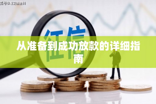 城厢从准备到成功放款的详细指南