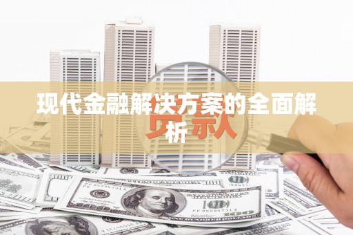 城厢现代金融解决方案的全面解析