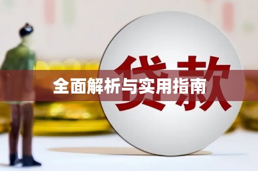 城厢全面解析与实用指南