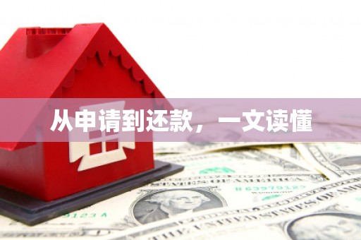 城厢从申请到还款，一文读懂