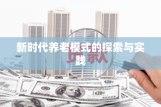 城厢新时代养老模式的探索与实践