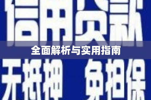 城厢全面解析与实用指南