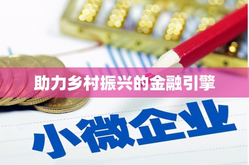 城厢助力乡村振兴的金融引擎