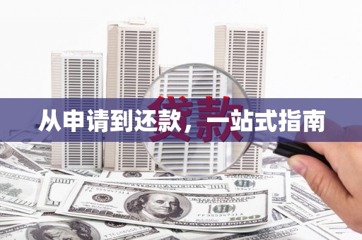 城厢从申请到还款，一站式指南