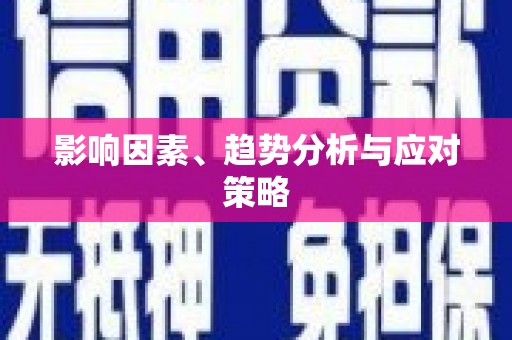 城厢影响因素、趋势分析与应对策略