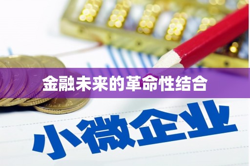 城厢金融未来的革命性结合