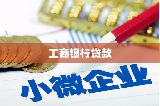 城厢工商银行贷款