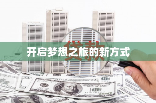 城厢开启梦想之旅的新方式