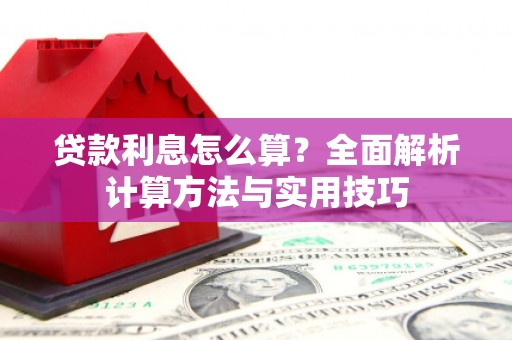 城厢贷款利息怎么算？全面解析计算方法与实用技巧