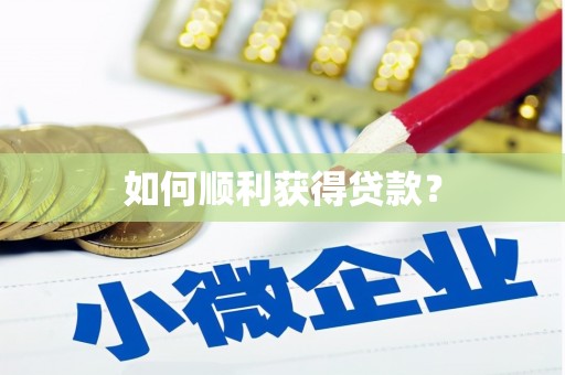 城厢如何顺利获得贷款？