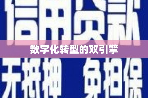 城厢数字化转型的双引擎