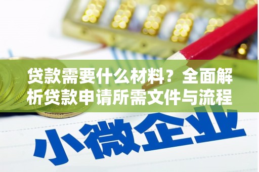 城厢贷款需要什么材料？全面解析贷款申请所需文件与流程