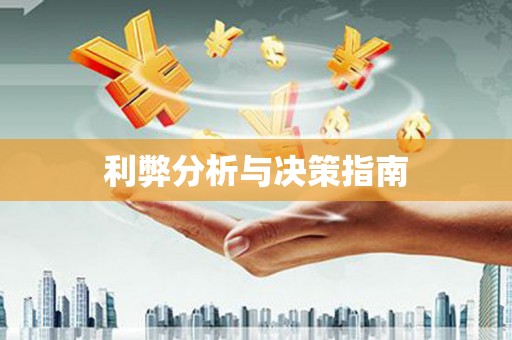 城厢利弊分析与决策指南