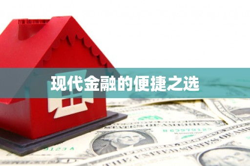 城厢现代金融的便捷之选