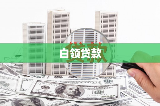城厢白领贷款
