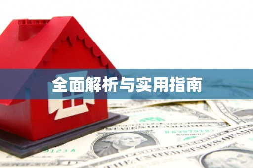城厢全面解析与实用指南