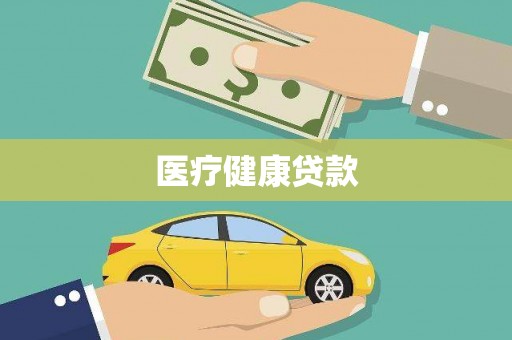 城厢医疗健康贷款