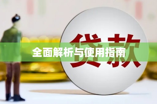 城厢全面解析与使用指南