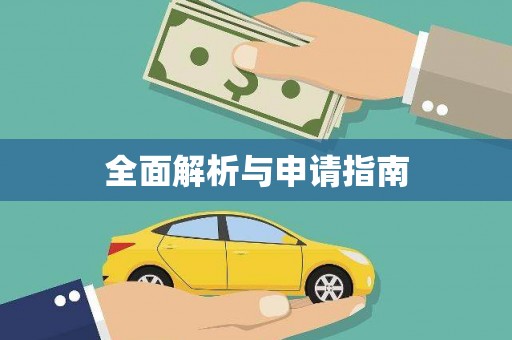 城厢全面解析与申请指南
