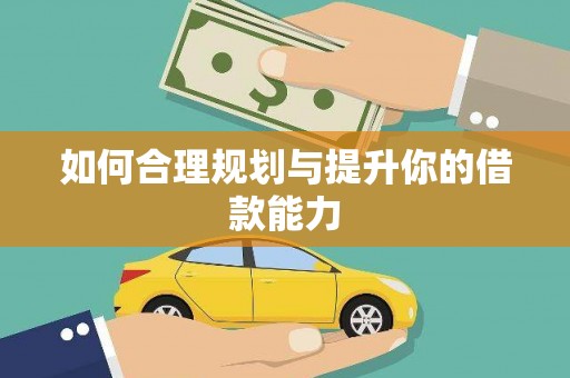 城厢如何合理规划与提升你的借款能力