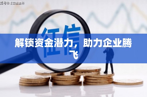 城厢解锁资金潜力，助力企业腾飞