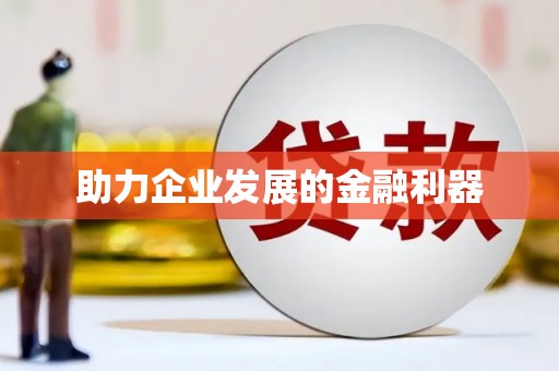 城厢助力企业发展的金融利器