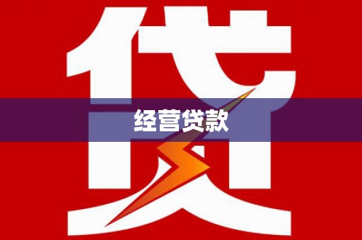 城厢经营贷款