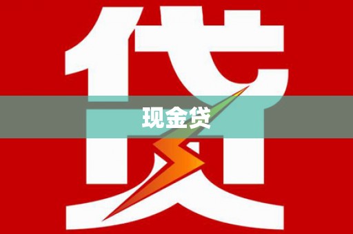 城厢现金贷