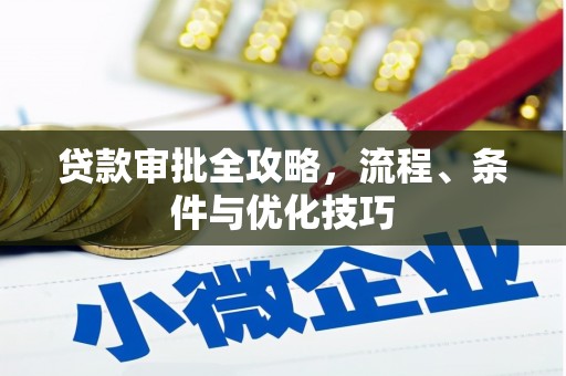 城厢贷款审批全攻略，流程、条件与优化技巧