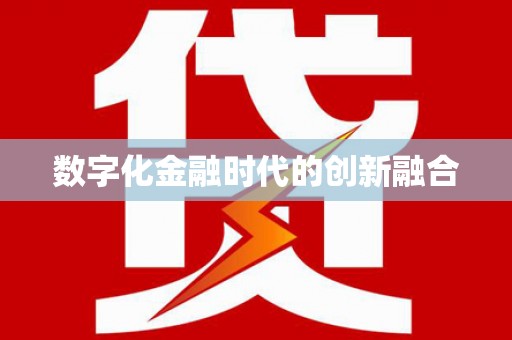 城厢数字化金融时代的创新融合