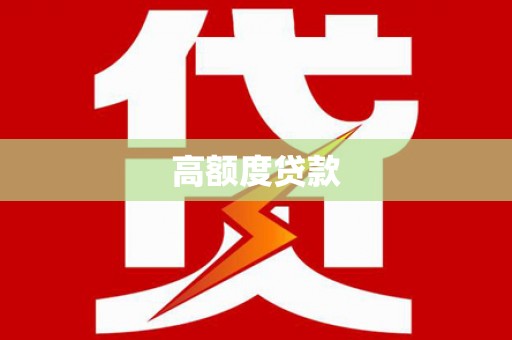 城厢高额度贷款