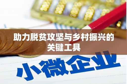 城厢助力脱贫攻坚与乡村振兴的关键工具