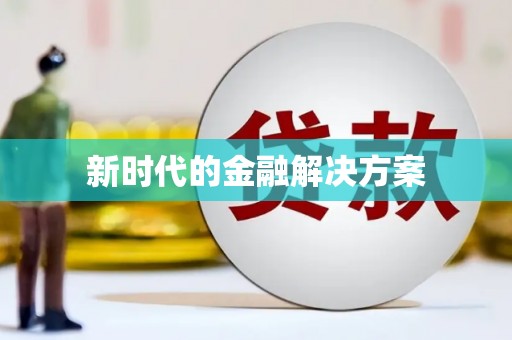 城厢新时代的金融解决方案